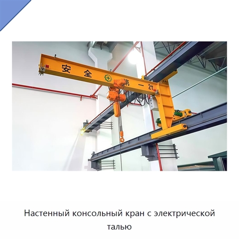 Настенный консольный кран с электрической талью