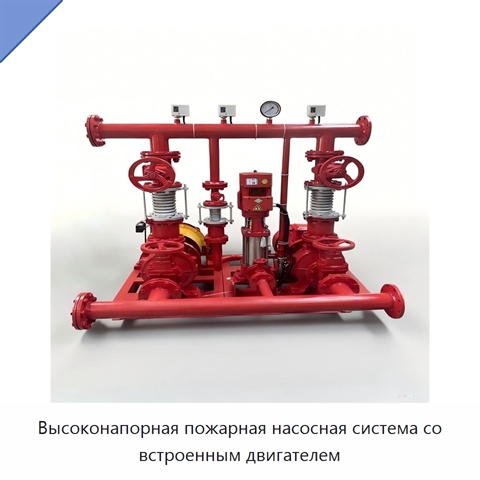 Высоконапорная пожарная насосная система со встроенным двигателем