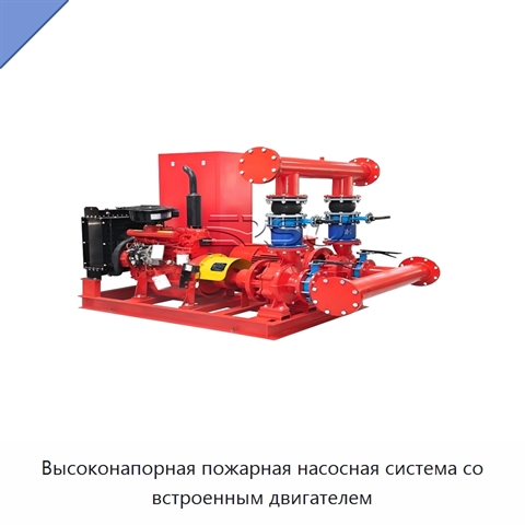 Высоконапорная пожарная насосная система со встроенным двигателем