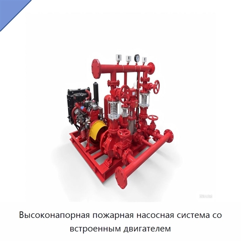 Высоконапорная пожарная насосная система со встроенным двигателем