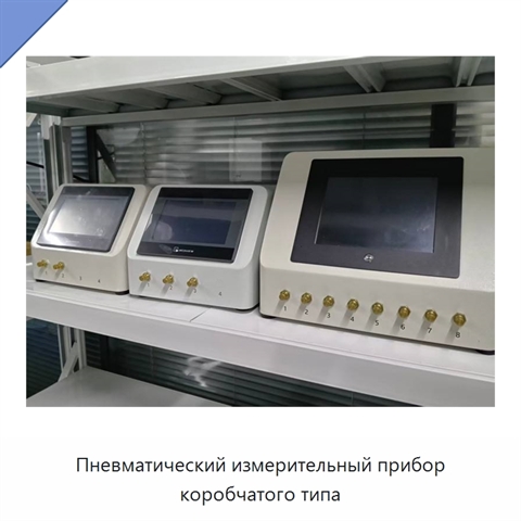 Пневматический измерительный прибор коробчатого типа