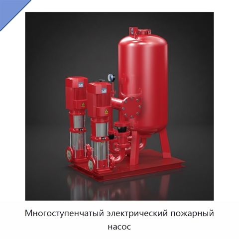 Многоступенчатый электрический пожарный насос