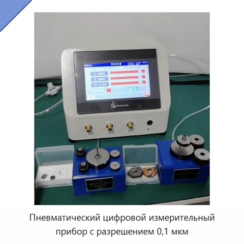 Пневматический цифровой измерительный прибор с разрешением 0,1 мкм