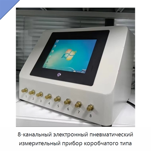 8-канальный электронный пневматический измерительный прибор коробчатого типа