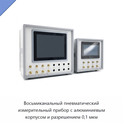 Восьмиканальный пневматический измерительный прибор с алюминиевым корпусом и разрешением 0,1 мкм