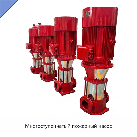Многоступенчатый пожарный насос
