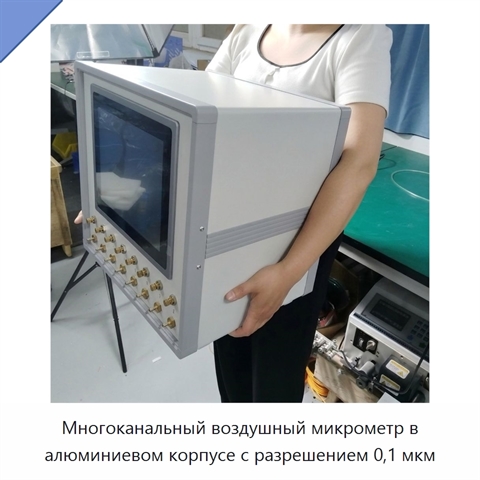 Многоканальный воздушный микрометр в алюминиевом корпусе с разрешением 0,1 мкм
