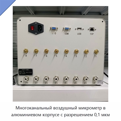 Многоканальный воздушный микрометр в алюминиевом корпусе с разрешением 0,1 мкм