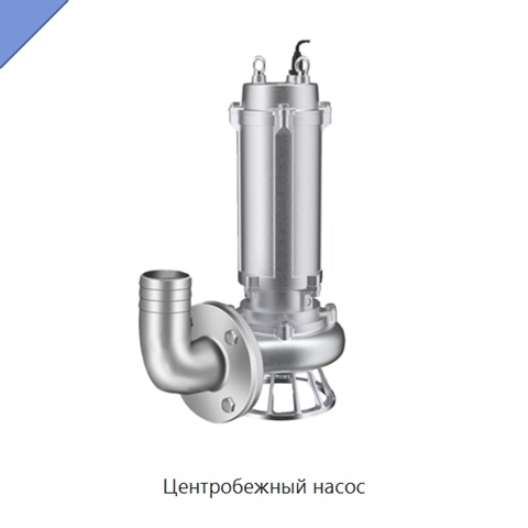Центробежный насос