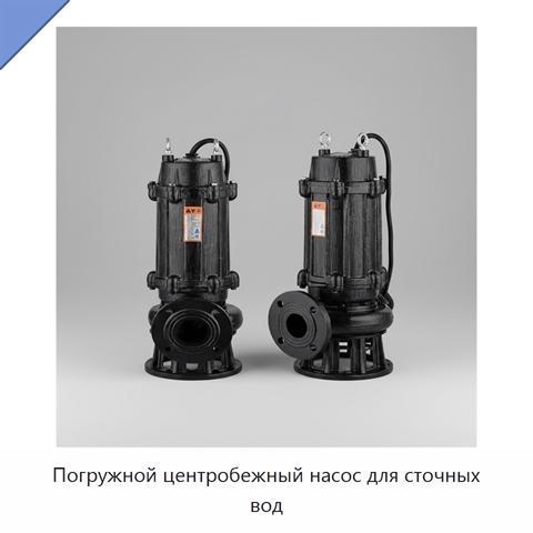 Погружной центробежный насос для сточных вод