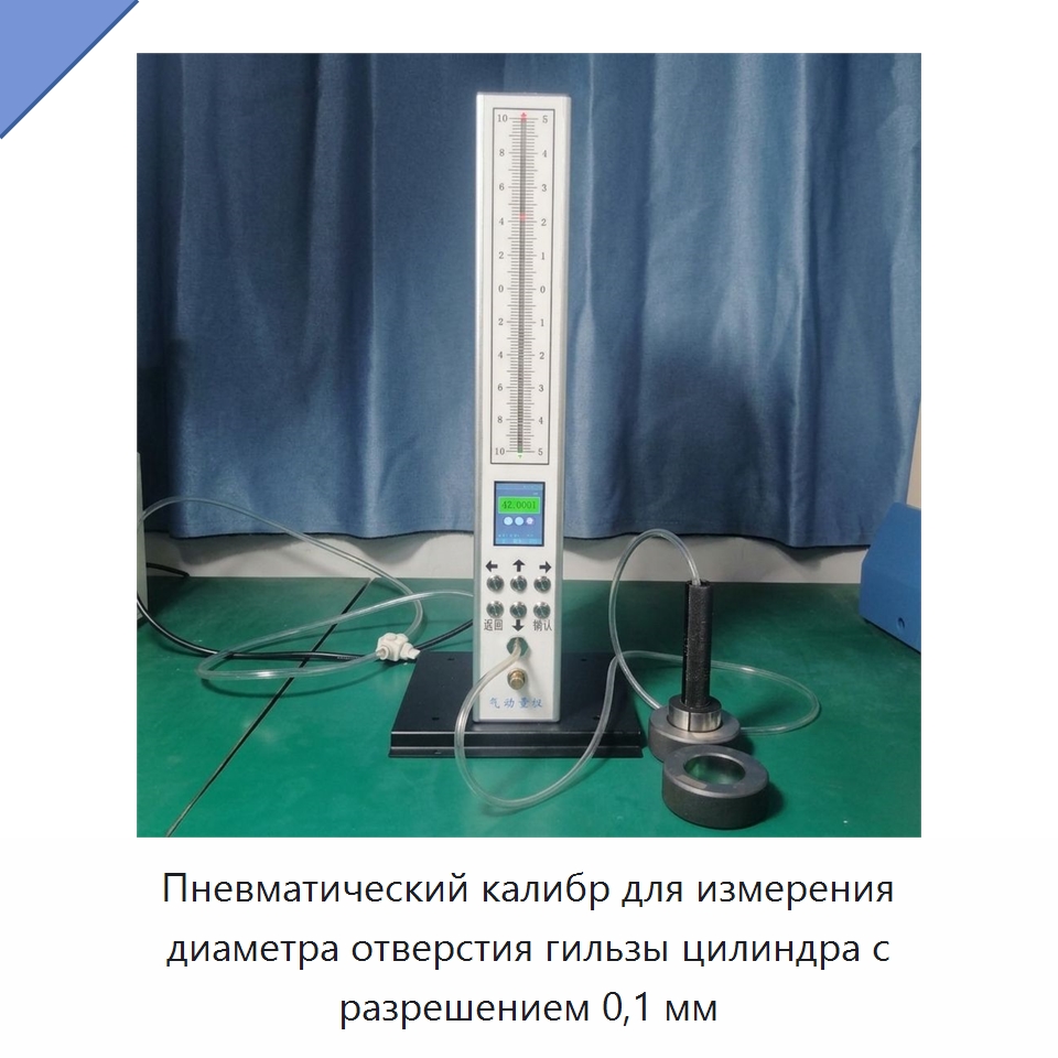 Пневматический калибр для измерения диаметра отверстия гильзы цилиндра с разрешением 0,1 мм — Специальные испытательные приборы