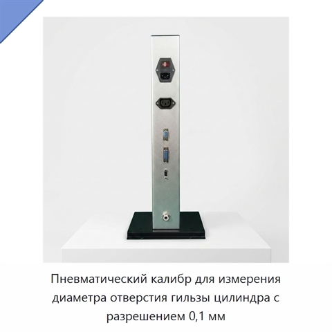 Пневматический калибр для измерения диаметра отверстия гильзы цилиндра с разрешением 0,1 мм