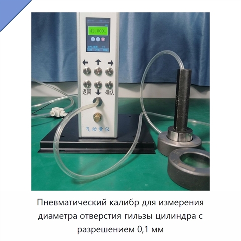 Пневматический калибр для измерения диаметра отверстия гильзы цилиндра с разрешением 0,1 мм