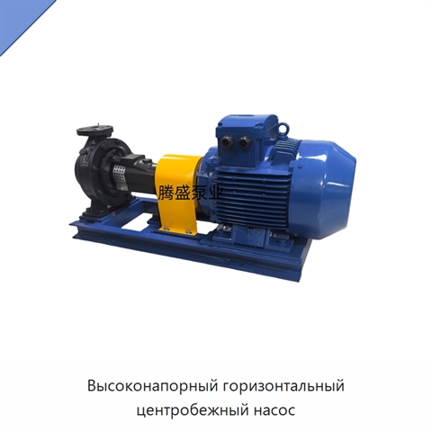 Высоконапорный горизонтальный центробежный насос