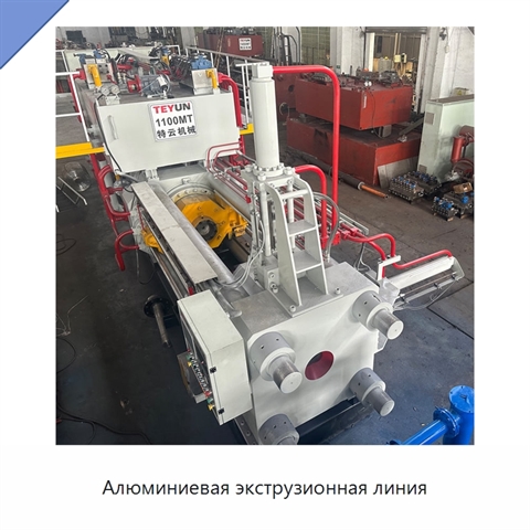 Алюминиевая экструзионная линия