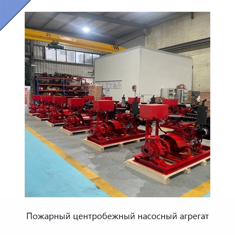 Пожарный центробежный насосный агрегат