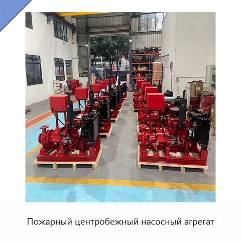 Пожарный центробежный насосный агрегат