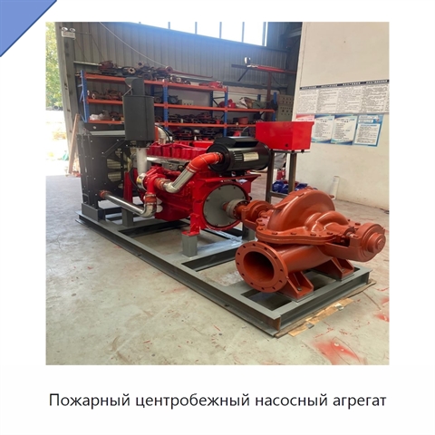 Пожарный центробежный насосный агрегат