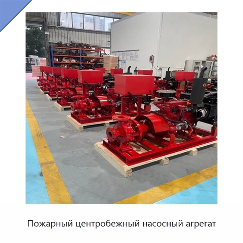 Пожарный центробежный насосный агрегат