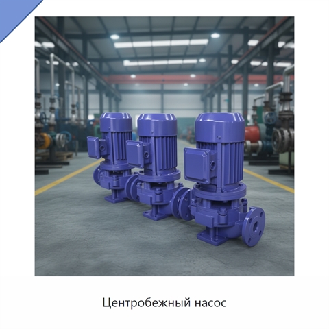 Центробежный насос