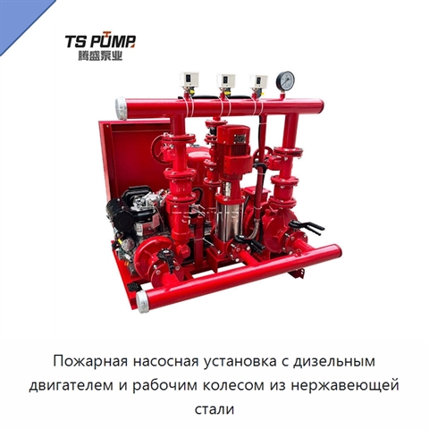 Пожарная насосная установка с дизельным двигателем и рабочим колесом из нержавеющей стали