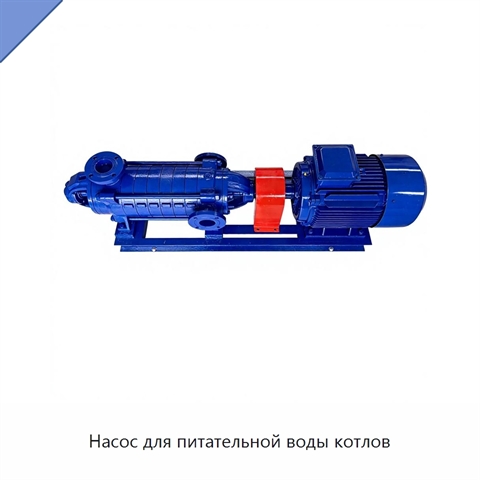 Насос для питательной воды котлов