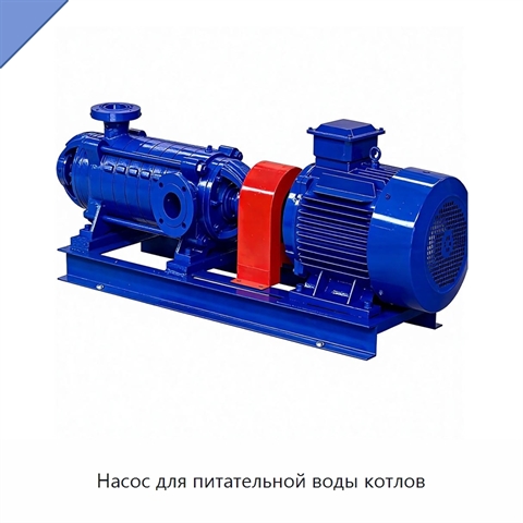 Насос для питательной воды котлов