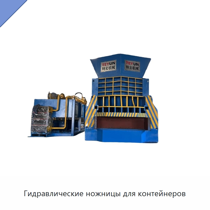 Гидравлические ножницы для контейнеров — Оборудование для переработки металлолома
