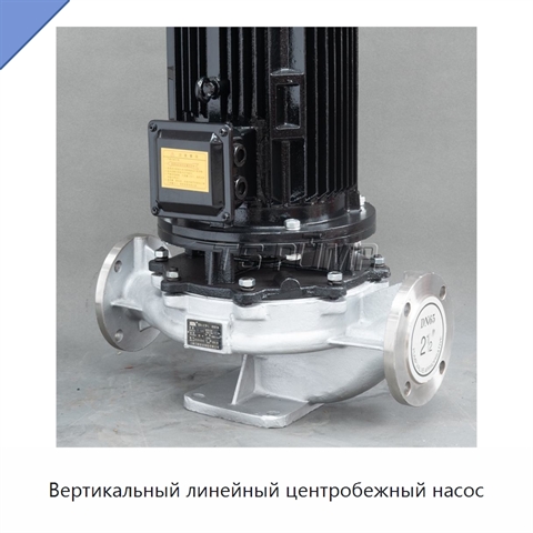 Вертикальный линейный центробежный насос