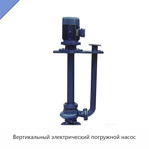 Вертикальный электрический погружной насос
