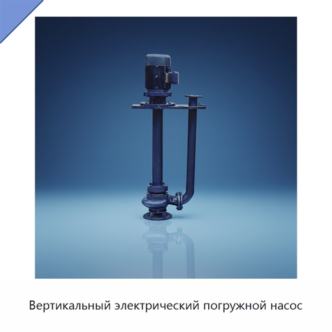 Вертикальный электрический погружной насос