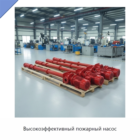 Высокоэффективный пожарный насос