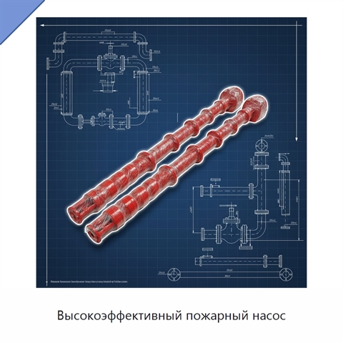 Высокоэффективный пожарный насос