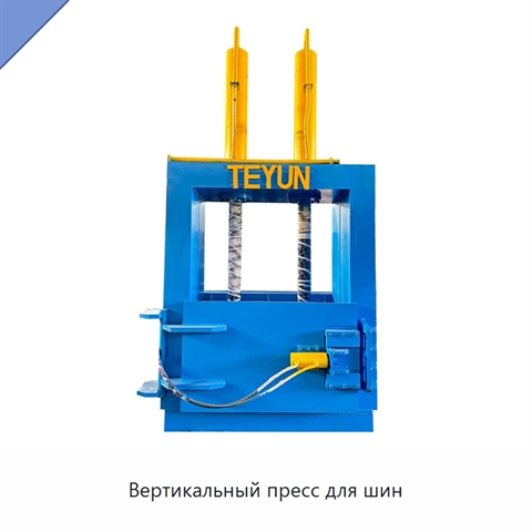 Вертикальный пресс для шин