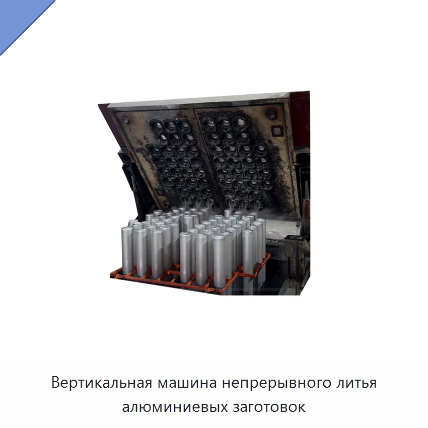 Вертикальная машина непрерывного литья алюминиевых заготовок — Литейное оборудование