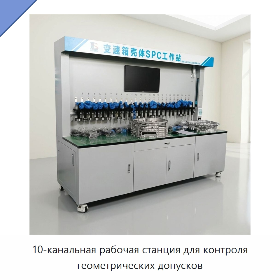 10-канальная рабочая станция для контроля геометрических допусков — Специальные измерительные и контрольные инструменты
