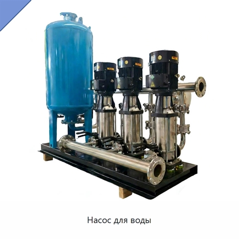 Насос для воды