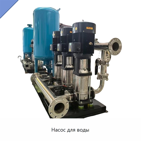 Насос для воды