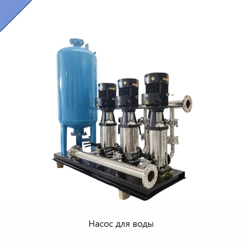 Насос для воды