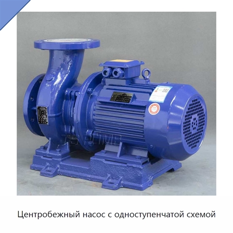 Центробежный насос с одноступенчатой схемой
