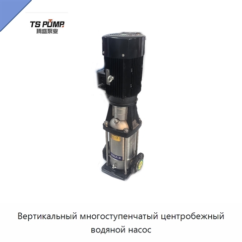 Вертикальный многоступенчатый центробежный водяной насос