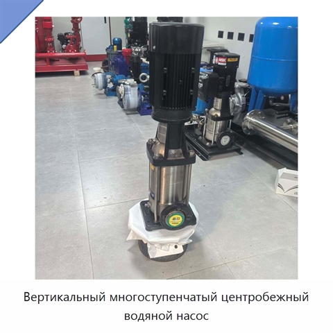 Вертикальный многоступенчатый центробежный водяной насос