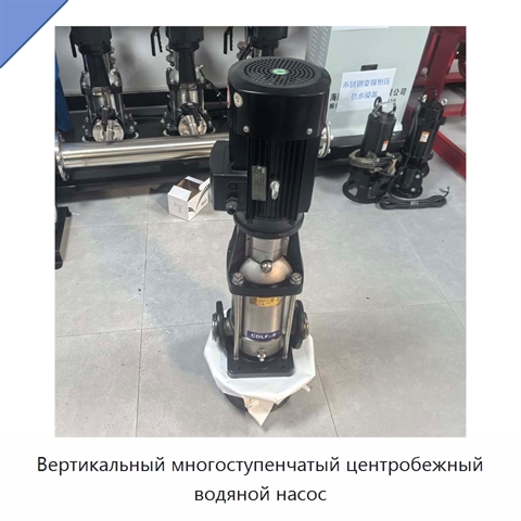 Вертикальный многоступенчатый центробежный водяной насос