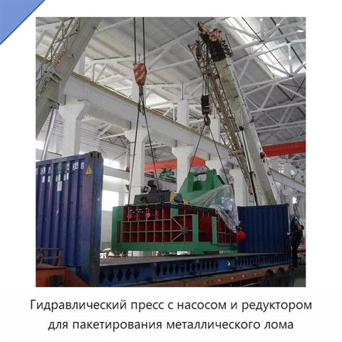 Гидравлический пресс с насосом и редуктором для пакетирования металлического лома
