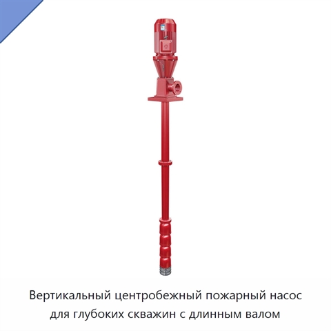 Вертикальный центробежный пожарный насос для глубоких скважин с длинным валом