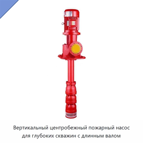 Вертикальный центробежный пожарный насос для глубоких скважин с длинным валом