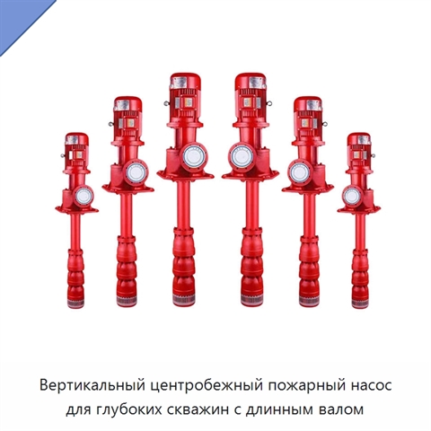Вертикальный центробежный пожарный насос для глубоких скважин с длинным валом