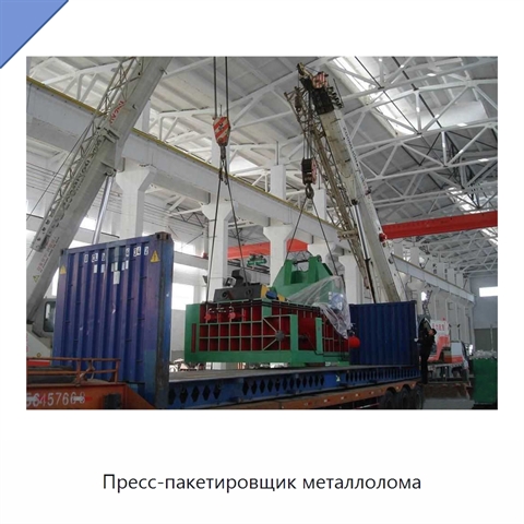 Пресс-пакетировщик металлолома