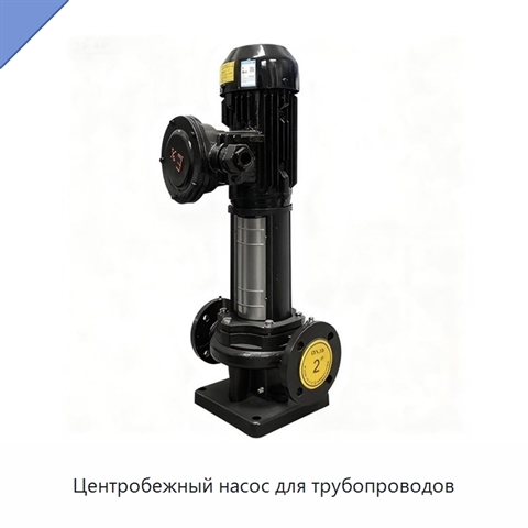 Центробежный насос для трубопроводов