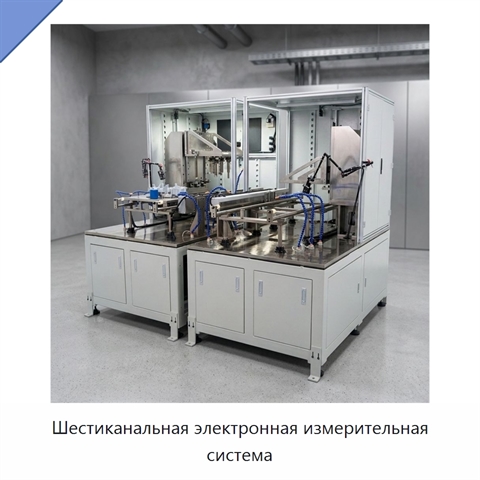Шестиканальная электронная измерительная система